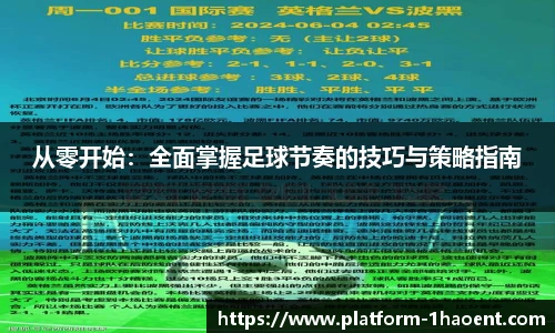 从零开始：全面掌握足球节奏的技巧与策略指南