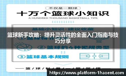 篮球新手攻略：提升灵活性的全面入门指南与技巧分享