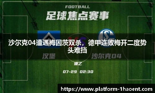 沙尔克04遭遇梅因茨双杀，德甲连败梅开二度势头难挡