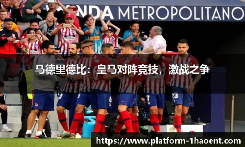 马德里德比：皇马对阵竞技，激战之争