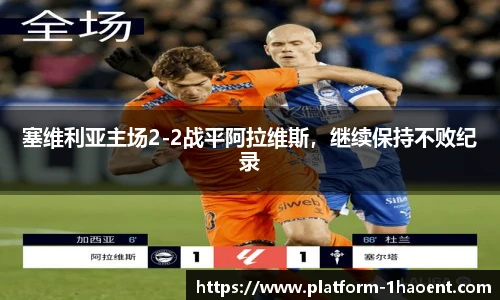 塞维利亚主场2-2战平阿拉维斯，继续保持不败纪录