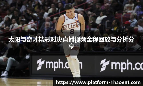 太阳与奇才精彩对决直播视频全程回放与分析分享