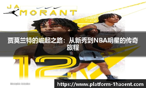 贾莫兰特的崛起之路：从新秀到NBA明星的传奇旅程
