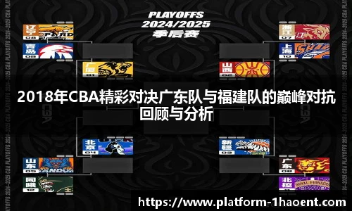 2018年CBA精彩对决广东队与福建队的巅峰对抗回顾与分析