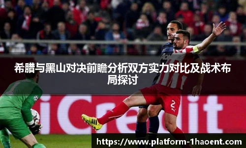 希腊与黑山对决前瞻分析双方实力对比及战术布局探讨