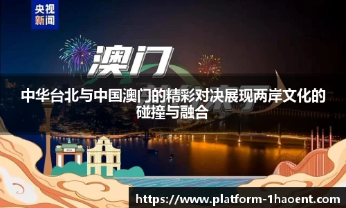 中华台北与中国澳门的精彩对决展现两岸文化的碰撞与融合
