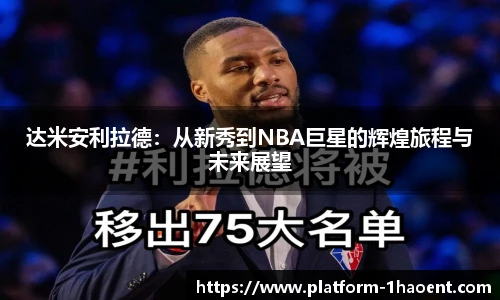 达米安利拉德：从新秀到NBA巨星的辉煌旅程与未来展望